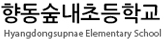 향동숲내초등학교